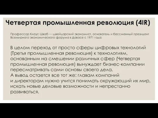 Профессор Клаус Шваб — швейцарский экономист, основатель и бессменный президент