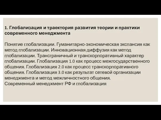 1. Глобализация и траектория развития теории и практики современного менеджмента