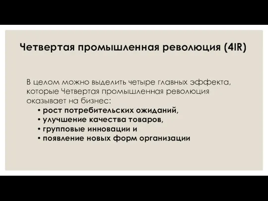 В целом можно выделить четыре главных эффекта, которые Четвертая промышленная