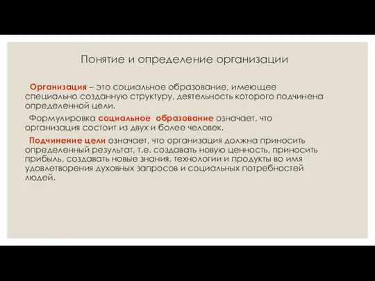 Понятие и определение организации Организация – это социальное образование, имеющее