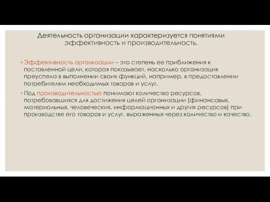 Деятельность организации характеризуется понятиями эффективность и производительность. Эффективность организации –