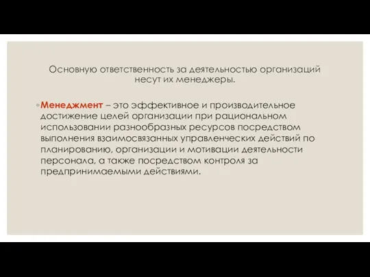 Основную ответственность за деятельностью организаций несут их менеджеры. Менеджмент –