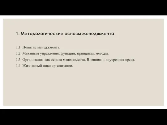 1. Методологические основы менеджмента 1.1. Понятие менеджмента. 1.2. Механизм управления: