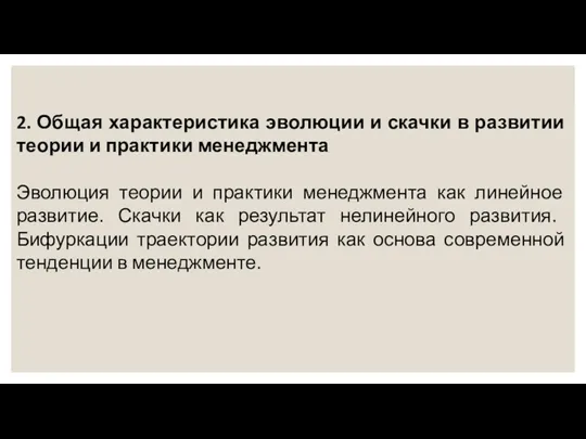 2. Общая характеристика эволюции и скачки в развитии теории и