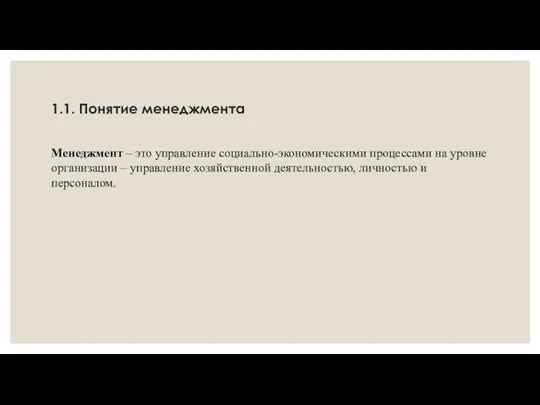 1.1. Понятие менеджмента Менеджмент – это управление социально-экономическими процессами на