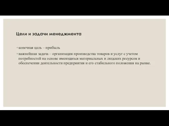 Цели и задачи менеджмента конечная цель – прибыль важнейшая задача