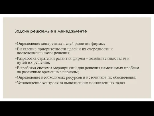 Задачи решаемые в менеджменте Определение конкретных целей развития фирмы; Выявление