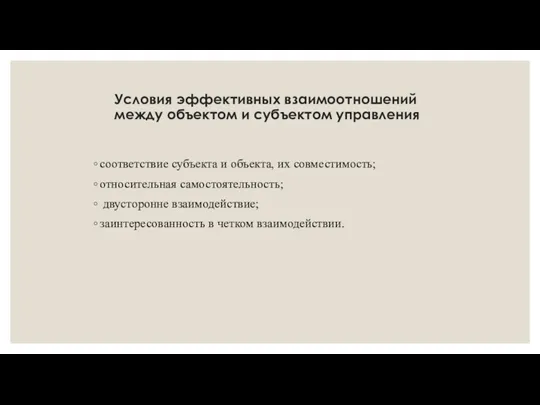 Условия эффективных взаимоотношений между объектом и субъектом управления соответствие субъекта