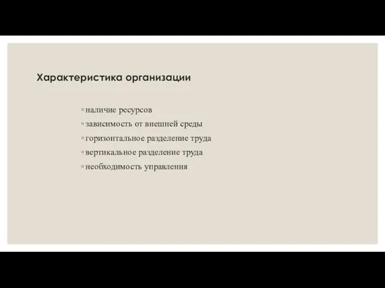 Характеристика организации наличие ресурсов зависимость от внешней среды горизонтальное разделение труда вертикальное разделение труда необходимость управления