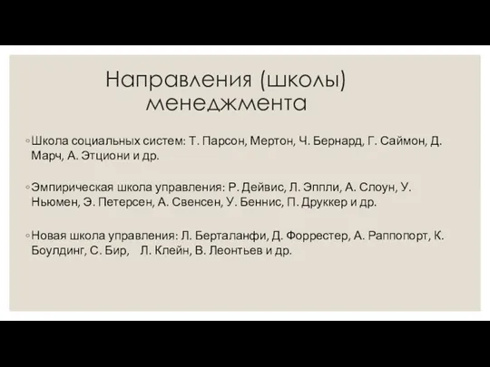 Школа социальных систем: Т. Парсон, Мертон, Ч. Бернард, Г. Саймон,