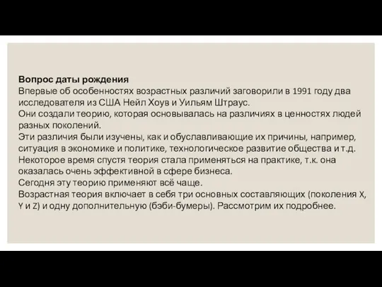 Вопрос даты рождения Впервые об особенностях возрастных различий заговорили в