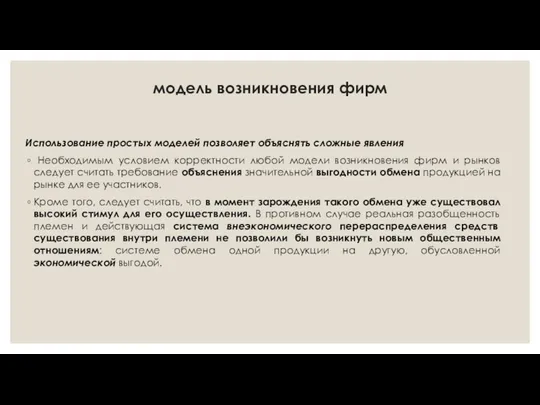 модель возникновения фирм Использование простых моделей позволяет объяснять сложные явления