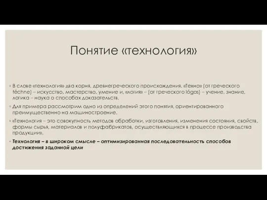 Понятие «технология» В слове «технология» два корня, древнегреческого происхождения. «Техно»