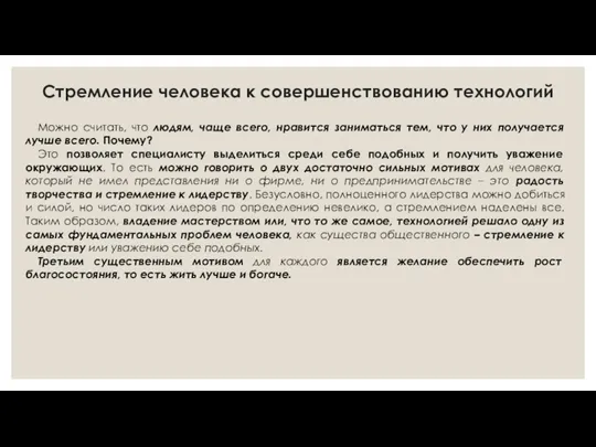 Стремление человека к совершенствованию технологий Можно считать, что людям, чаще