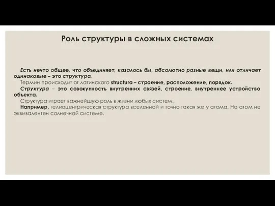 Роль структуры в сложных системах Есть нечто общее, что объединяет,