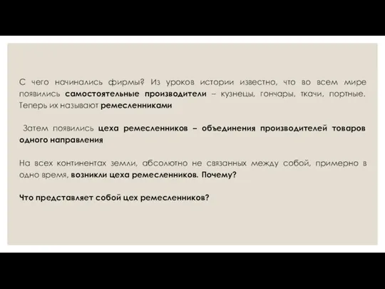 С чего начинались фирмы? Из уроков истории известно, что во