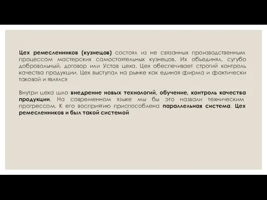 Цех ремесленников (кузнецов) состоял из не связанных производственным процессом мастерских