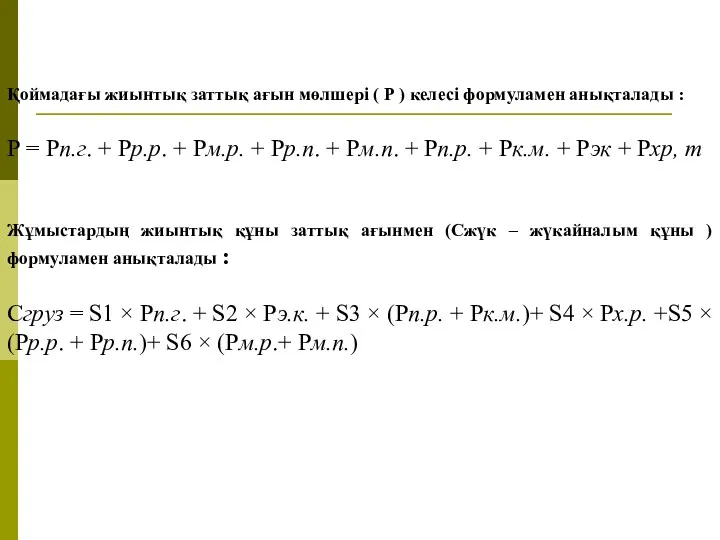 Қоймадағы жиынтық заттық ағын мөлшері ( Р ) келесі формуламен