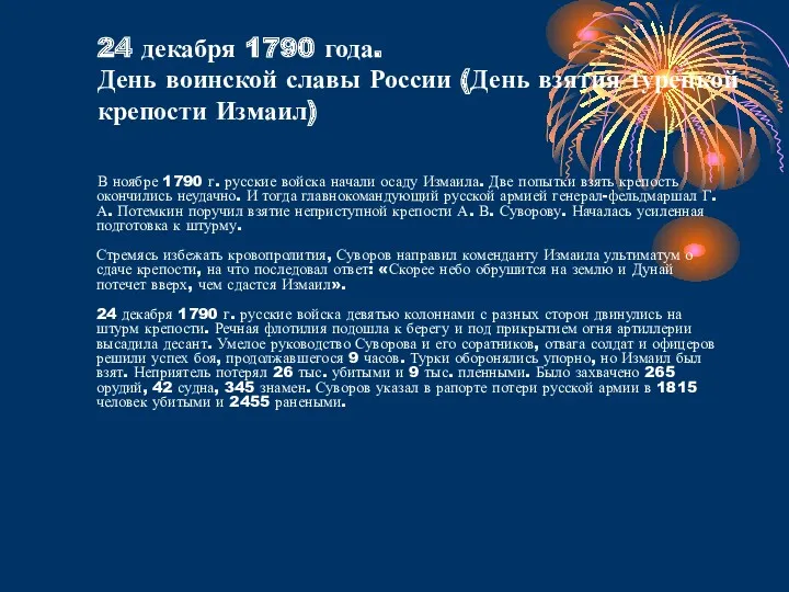 24 декабря 1790 года. День воинской славы России (День взятия