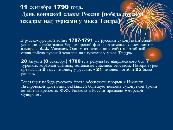 11 сентября 1790 года. День воинской славы России (победа русской