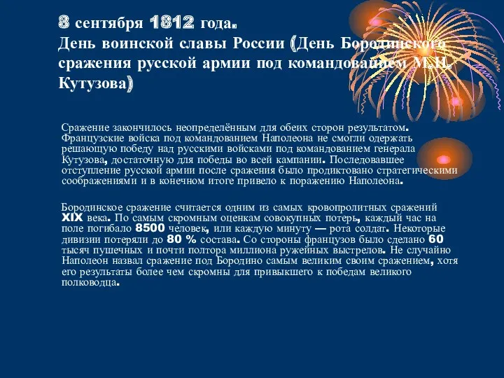 8 сентября 1812 года. День воинской славы России (День Бородинского