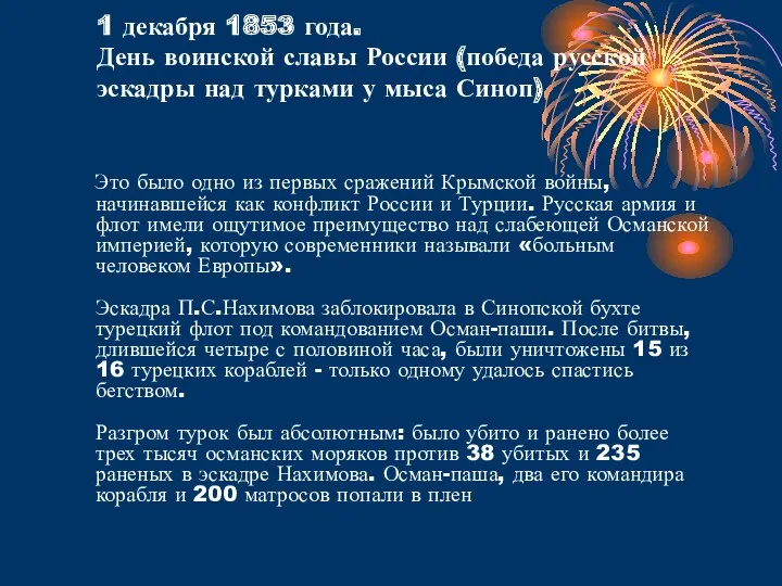 1 декабря 1853 года. День воинской славы России (победа русской