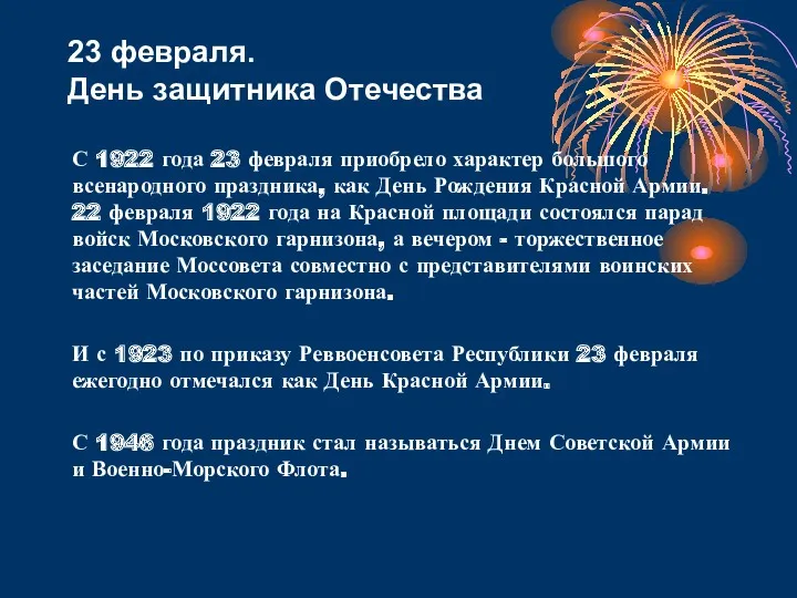 С 1922 года 23 февраля приобрело характер большого всенародного праздника,