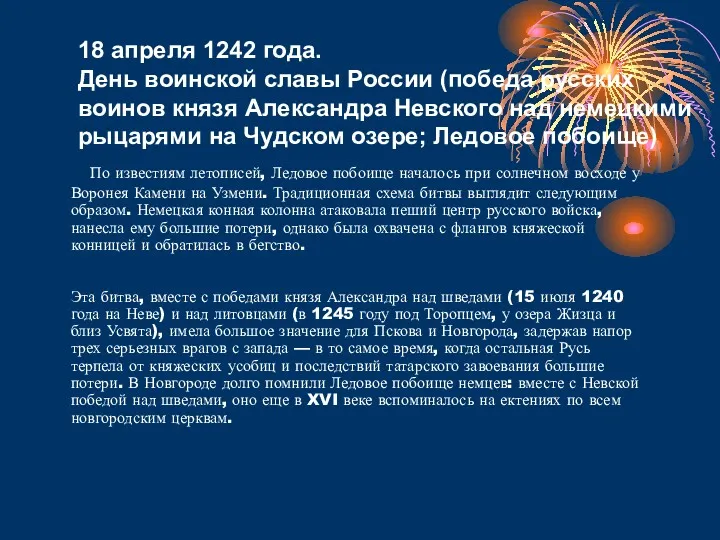 По известиям летописей, Ледовое побоище началось при солнечном восходе у