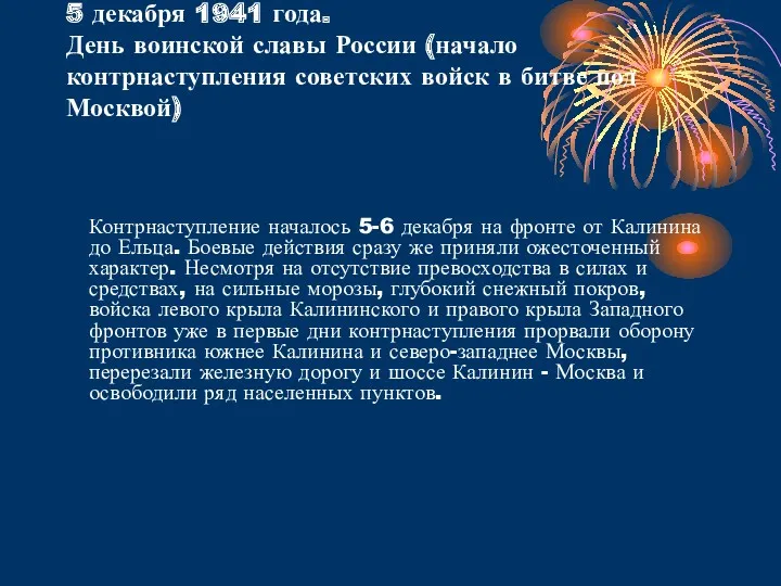 5 декабря 1941 года. День воинской славы России (начало контрнаступления