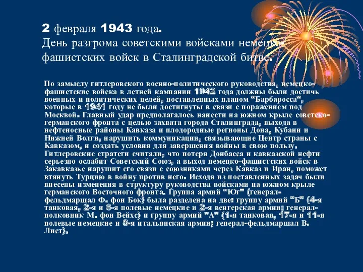 2 февраля 1943 года. День разгрома советскими войсками немецко-фашистских войск