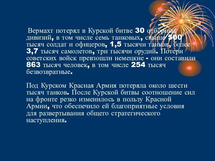 Вермахт потерял в Курской битве 30 отборных дивизий, в том