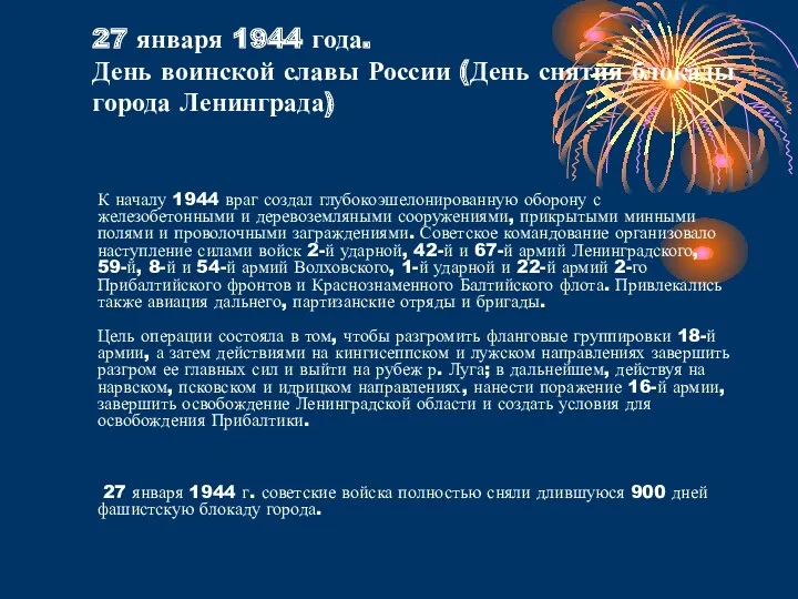 27 января 1944 года. День воинской славы России (День снятия