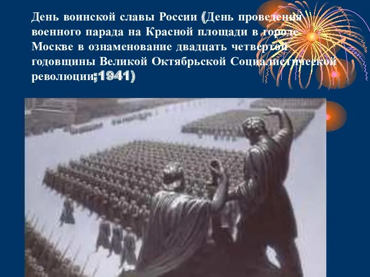 День воинской славы России (День проведения военного парада на Красной