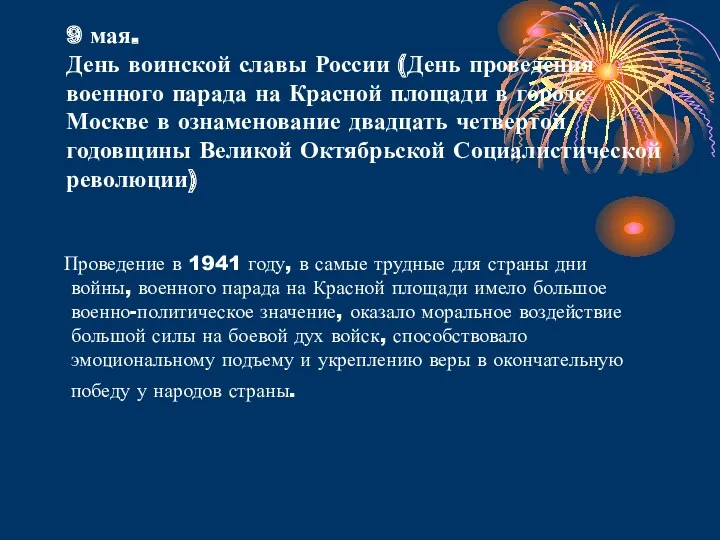 9 мая. День воинской славы России (День проведения военного парада