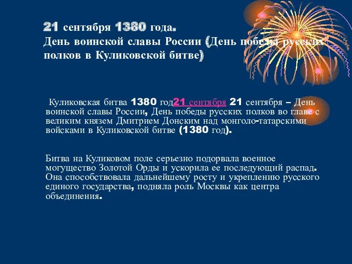 21 сентября 1380 года. День воинской славы России (День победы