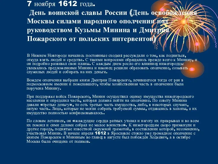 7 ноября 1612 года. День воинской славы России (День освобождения