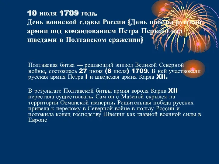 10 июля 1709 года. День воинской славы России (День победы