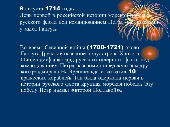 9 августа 1714 года. День первой в российской истории морской