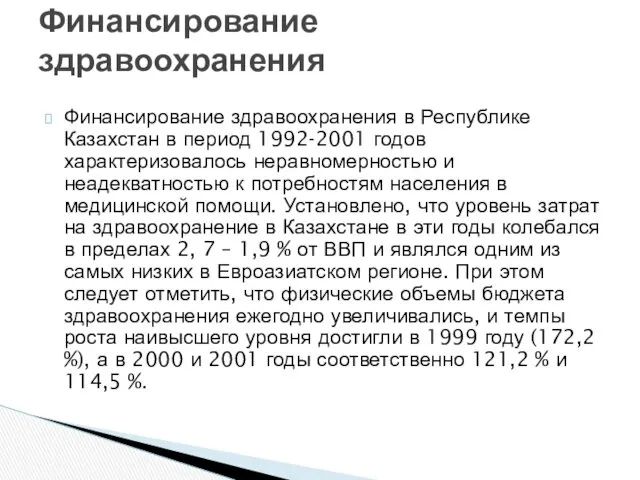 Финансирование здравоохранения в Республике Казахстан в период 1992-2001 годов характеризовалось неравномерностью и неадекватностью