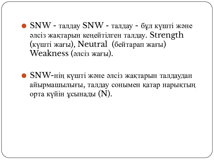 SNW - талдау SNW - талдау - бұл күшті және