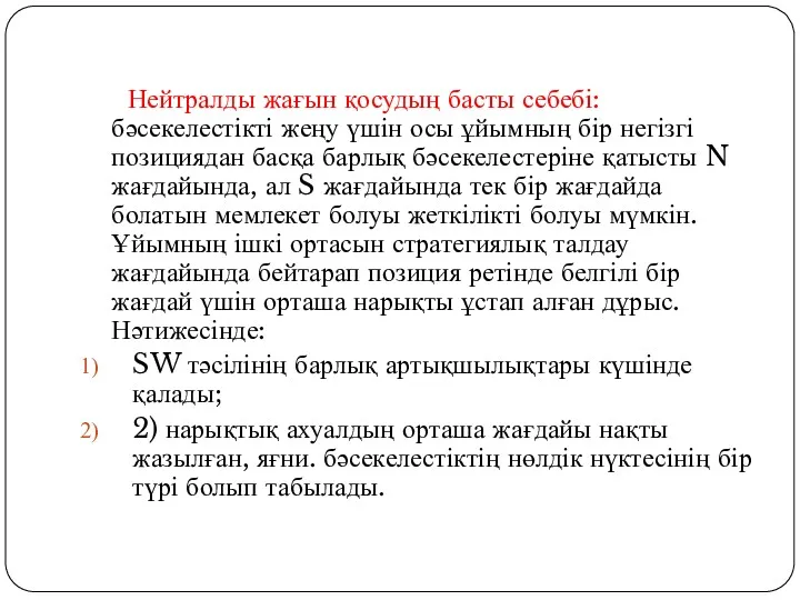 Нейтралды жағын қосудың басты себебі: бәсекелестікті жеңу үшін осы ұйымның