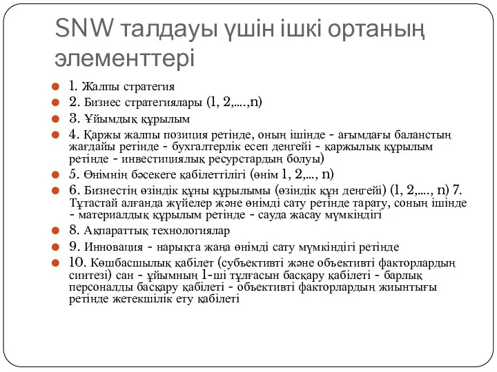 SNW талдауы үшін ішкі ортаның элементтері 1. Жалпы стратегия 2.