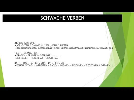 SCHWACHE VERBEN НОВЫЕ ГЛАГОЛЫ ABLICHTEN / GAMMELN / KELLNERN /