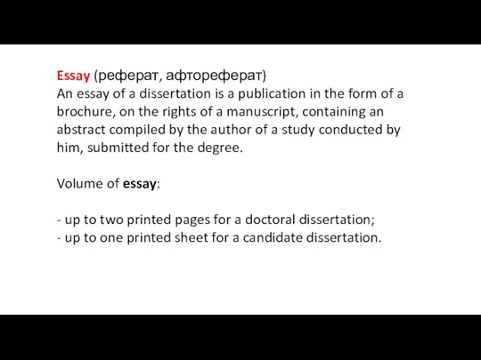 Essay (реферат, афтореферат) An essay of a dissertation is a