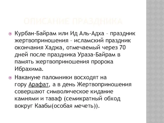 ОПИСАНИЕ ПРАЗДНИКА Курбан-Байрам или Ид Аль-Адха – праздник жертвоприношения – исламский праздник окончания