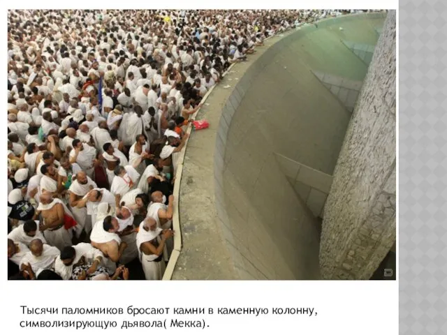 Тысячи паломников бросают камни в каменную колонну, символизирующую дьявола( Мекка).