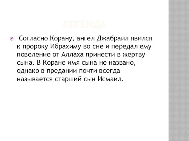 ЛЕГЕНДА Согласно Корану, ангел Джабраил явился к пророку Ибрахиму во сне и передал