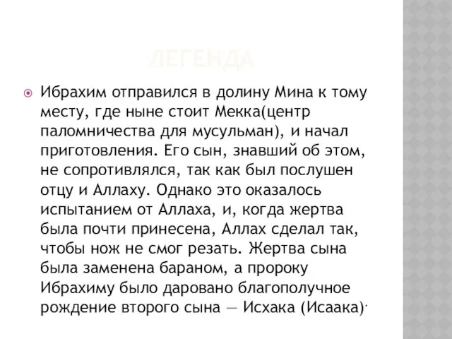 ЛЕГЕНДА Ибрахим отправился в долину Мина к тому месту, где ныне стоит Мекка(центр