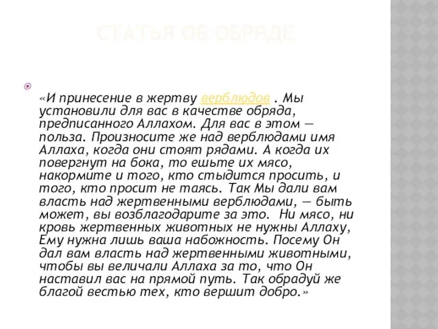 СТАТЬЯ ОБ ОБРЯДЕ «И принесение в жертву верблюдов . Мы установили для вас