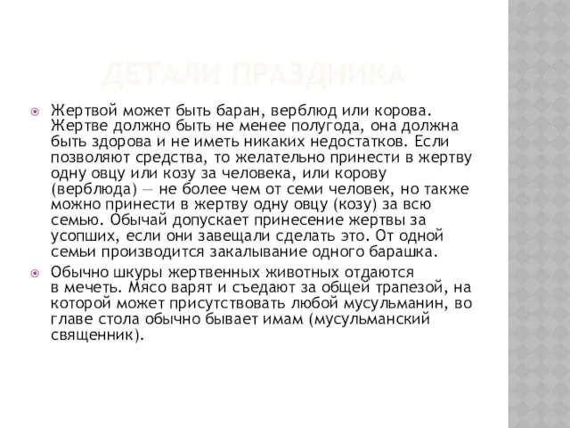 ДЕТАЛИ ПРАЗДНИКА Жертвой может быть баран, верблюд или корова. Жертве должно быть не